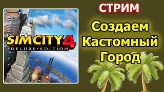 Строим кастомный городок для the Sims 2 в SimCity 4