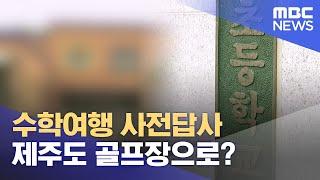 "이번엔 골프여행?"‥ 변질된 수학여행 사전답사 (2024.11.01/뉴스데스크/대전MBC)