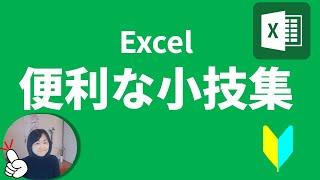 Excel雑学小技集