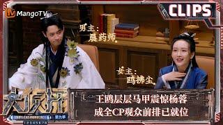 【精彩看点】王鸥层层马甲震惊杨蓉 成全CP观众前排已就位 | 大侦探9 Who's The Murderer S9 EP10 Clips | MangoTV