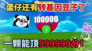 蛋仔派对：蛋仔还有转基因豆子了？一颗能顶999999分！