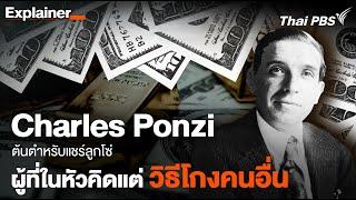 คนลวงโลก Charles Ponzi "บอสคนแรก" บิดาแชร์ลูกโซ่แห่งยุค  | Thai PBS | EXPLAINER