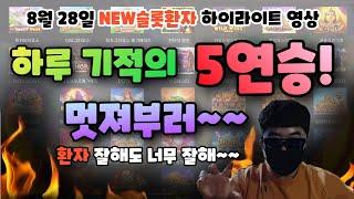 [NEW슬롯환자] 8월28일 하루 기적의 5연승 멋져부러~~!! [슬롯실시간] [슬롯] [프라그마틱] [슬롯생방송] [NEW슬롯환자] [슬롯환자]