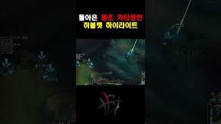 돌아온 원조 카타장인 '허블렛' 하이라이트 4 #Shorts