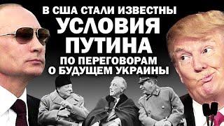 В США стало известно условие Путина по  переговорам о будущем Украины / #АНДРЕЙУГЛАНОВ #ЗАУГЛОМ