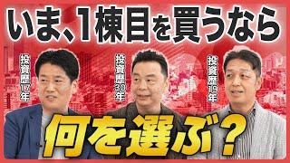 【今から不動産投資を始めるなら】年収800万円の会社員が選ぶべき「最初の1棟目」は？
