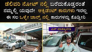 ದಸರಾ ಪ್ರಯುಕ್ತ | quality cars at Budget Cars  in Bangalore | 40+ Cars Available