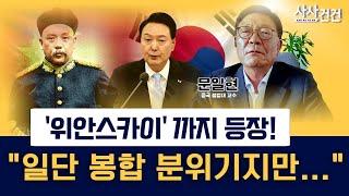 [사사건건] '험악' 한중관계, 일단은 봉합 분위기?(출연: 문일현 중국 정법대 교수) - KBS 2023.06.14.