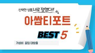 아쌈티포트 쇼핑 가이드 추천 TOP5