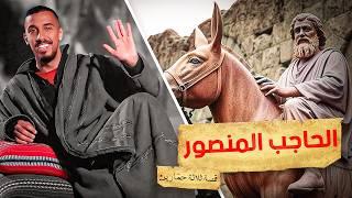 من حمّار .. إلى خليفة المسلمين - قصة حقيقية!