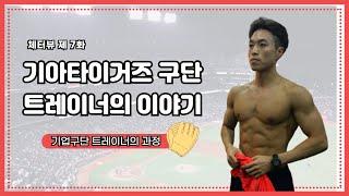 [체터뷰 7화] 기아타이거즈 트레이너의 이야기