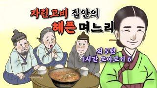 헤픈 며느리 외 5편 1시간 모아보기 6⎮민담, 야담, 전설, 옛날이야기. 책벗인생