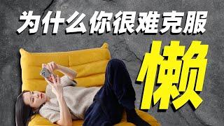 【懒人基因】为什么行动力强的人永远是少数 懒是一种生存优势吗?|Why it's so hard to overcome laziness ,Is there have lazy gene?