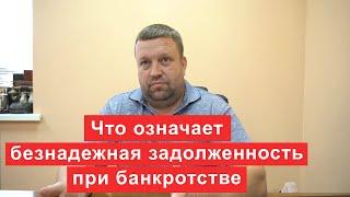 Что означает безнадежная задолженность при банкротстве