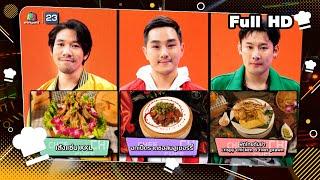 โต๊ะนี้มีจอง (WHO IS MY CHEF) | Ep.299 | 29 พ.ย. 67 Full EP