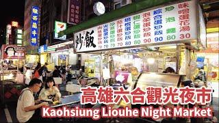 高雄新興區｜六合夜市(六合觀光夜市)與美麗島站商場 Kaohsiung Liouhe Tourist Night Market｜台灣小散步 Taiwan吃GoGo