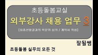 초등돌봄교실 "외부강사 채용 업무 (3) 학운위 심의, 계약서작성"