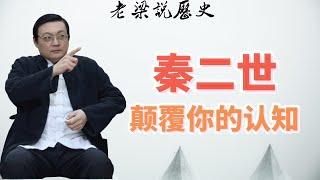 老梁经典故事会：秦二世胡亥：真昏君還是被誤解？考古發現揭示繼位合法性，顛覆歷史認知！#秦二世 #胡亥 #考古發現 #歷史真相 #繼位之謎 #秦始皇 #人物解讀 #歷史新說