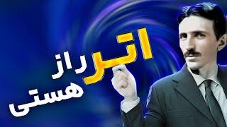 نیکولا تسلا : اتر ، راز هستی  | اتر عنصر پنجم انرژی بی نهایت کیهانی