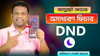 অ্যান্ড্রয়েট ফোনের একটি অসাধারণ ফিচার | Do Not Disturb Mode