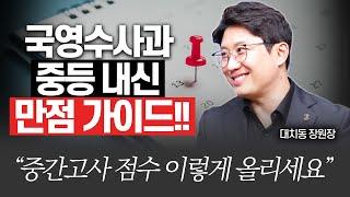 중간고사 국영수사과 내신 포인트 완벽분석!!(대치동장원장 장덕진 원장)