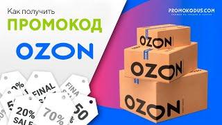 Где взять и как применить промокод Ozon?