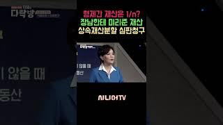 장남에게 미리 준 재산? 상속은 어떻게 되나요? [한국시니어TV] #상속 #유산 #유류분 #신은숙변호사