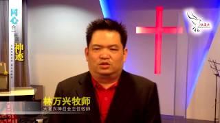 同心合一 再显神迹 宣传短片Great Revival Church 1st Anniversary