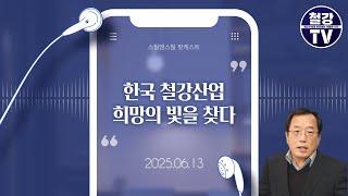 [철강TV] 팟캐스트_'한국 철강산업, 희망의 빛을 찾다'