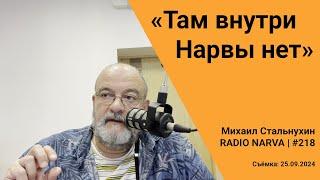 «Там внутри Нарвы нет» | Radio Narva | 218