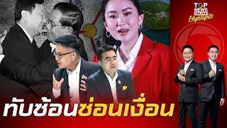 จับพิรุธ "ทักษิณ-เพื่อไทย" ไม่คุยเขตแดนเกาะกูด แต่คุยขุมทรัพย์ใต้ทะเล หรืองานนี้ซูเอี๋ย "ฮุนเซน" ?