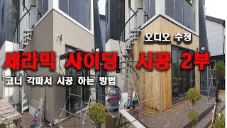 건축외장 ,익스테리어 ,세라믹 사이딩 시공Construction, Exterior Ceramic Siding Construction 외부리모델링