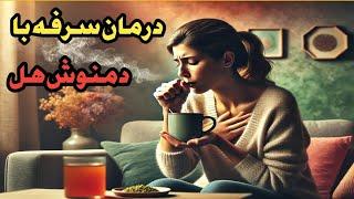 درمان سریع سرفه با هل |  چهار راهکار ویژه برای کنترل سرفه با هل