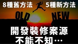 室內設計師、裝修老闆，2023年開發案源，8種過時方法 vs 10種全新方法！