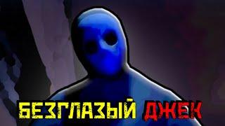 Безглазый Джек - сон или реальность? | Eyeless Jack [HORROR]