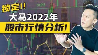 锁定大马2022年股市行情分析‼️ BURSA 2022年马股《2022年看什么股票| 上升趋势股票 | 暴涨型股票 | 股票怎样赚钱? | 投资攻略 》