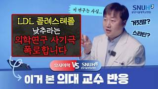 LDL 콜레스테롤 낮추면 큰일난다? [유사의학 vs 분당서울대병원]