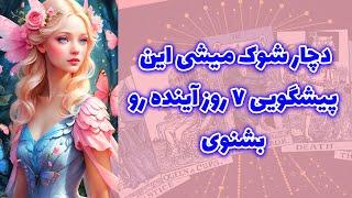 شاینی تاروت - دچار شوک میشی این پیشگویی ۷ روز آینده بشنوی