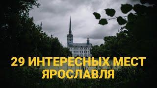 Что Посмотреть в Ярославле Самостоятельно за 2 дня. Плюс Маршрут с Картой.