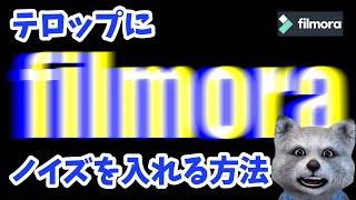 【 フィモーラ 】機械的なノイズをテロップに入れる方法！｜ filmora