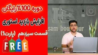 دوره رایگان افزایش بازدید استوری اینستاگرام| قسمت سیزدهم | پارت اول| مهندس حسام بوربور