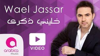 وائل جسار-خليني ذكرى | Wael Jassar - Khalliny Zekra