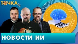 Новости ИИ. Бакунов. Программа Точка