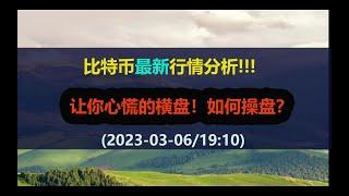 比特币最新分析-让你心慌的横盘如何操盘？背后逻辑是什么？