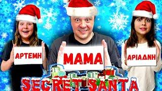 ΓΙΝΑΜΕ SECRET SANTA Ο ΕΝΑΣ ΓΙΑ ΤΟΝ ΑΛΛΟΝ CHALLENGE| ARIADNI STAR