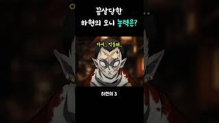 끔살당한 하현들의 능력은 뭐였을까?