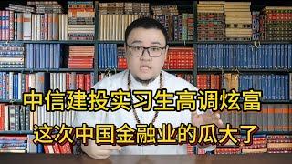 中信建投实习生高调炫富，这次中国金融业的瓜大了