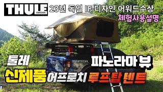 Thule Approach 23년 신제품 툴레 어프로치 루프탑텐트 실사용 체험후기