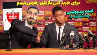 آینده پرسپولیس شبیه سازی کردم  رامین رضاییان دیگه برای پرسپولیس تمام شد در ویدیو آینده پرسپولیس #2