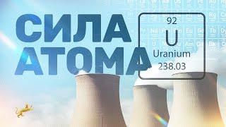 «Сила атома». Документальный фильм. День работников атомной отрасли.